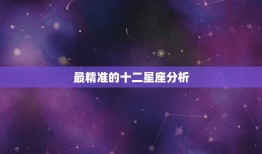 最精准的十二星座分析，十二星座性格分析大全