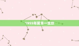 1955年属羊一生坎，1955年属羊女人的婚姻