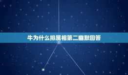 牛为什么排属相第二幽默回答，十二生肖牛为什么排第二的故事