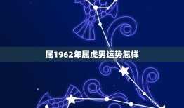 属1962年属虎男运势怎样