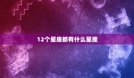 12个星座都有什么星座，12星座都有什么