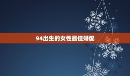 94出生的女性最佳婚配，94属狗女与什么属相最配