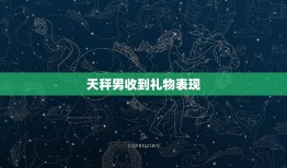 天秤男收到礼物表现，天秤男喜欢收到礼物吗