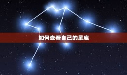 如何查看自己的星座，输入生日查询星座