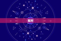 配对，星座配对