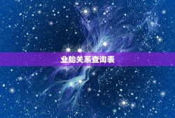 业胎关系查询表，二十七星宿关系查询表