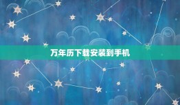 万年历下载安装到手机，万年历老黄历2023 年