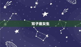 最渣最花心的星座女排行(哪些星座女最不靠谱)