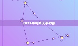 2023牛气冲天手抄报，2023最火牛气冲天的头像有哪些？