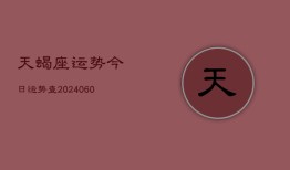 天蝎座运势今日运势查(20240615)