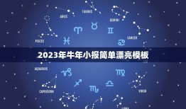 2023年牛年小报简单漂亮模板，2023年牛年窗花怎么做？