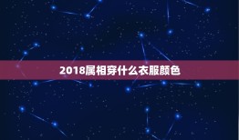 2018属相穿什么衣服颜色，2018年9月19日今什么颜色的衣服为