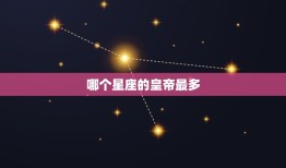 哪个星座的皇帝最多，十二星座出最多皇帝星座