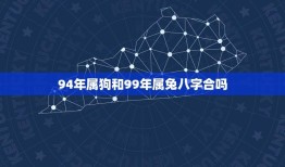 94年属狗和99年属兔八字合吗(介绍缘分与命运的交汇)