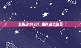 麦玲玲2023年生肖运势测算 麦玲玲属虎2023年运势及运程