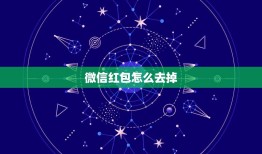 微信红包怎么去掉，每次进入微信零钱，都要弹出图片上的，怎么能屏