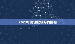 2023年财源比较好的属相，属相马2023年运势好不好？