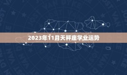 2023年11月天秤座学业运势，巨蟹座11月份运势