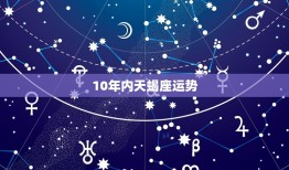 10年内天蝎座运势