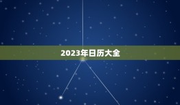 2023年日历大全