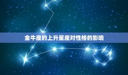 金牛的上升星座是哪个(介绍你的内心世界)