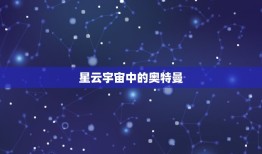 o50星云有哪些奥特曼(探秘星云宇宙中的奥特曼力量)