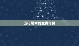 五行属木的生肖年份，属猪的生肖五行和年份