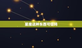 星座这种东西可信吗，抑郁症前兆十个表现