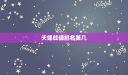 天蝎颜值排名第几，十二星座颜值打分