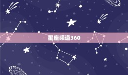 星座频道360 址，美国 星座运势