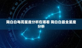 陶白白每周星座分析在哪看 陶白白最全星座分析