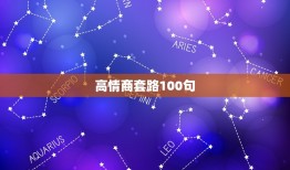 高情商套路100句 套路经典语句