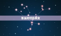 怎么对付白羊女，对付小三的绝招