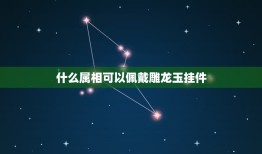 什么属相可以佩戴雕龙玉挂件，属相龙适合佩戴什么珠宝