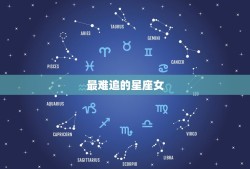 最难追的星座女，像女神一般存在的星座女