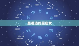 最难追的星座女，像女神一般存在的星座女