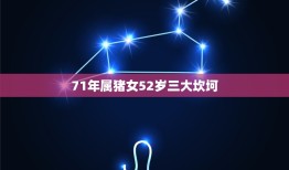 71年属猪女52岁三大坎坷，1971年属猪女在2023年运势及运程