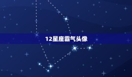 12星座霸气头像，十二星座女生头像