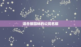 适合做园林的公司名称，取什么园林景观公司名称