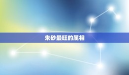 朱砂最旺的属相，属鼠的人适合佩戴朱砂吗