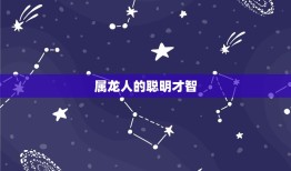 属龙人为什么这么厉害(探秘龙年生肖的神奇力量)