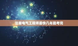 注册电气工程师最快几年能考完，注册电气工程师基础过了以后，是不是第二年