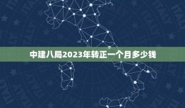 中建八局2023年转正一个月多少钱，中建八局刚刚去的本科生待遇多少钱，