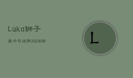 Luka狮子座今日运势(6月22日)