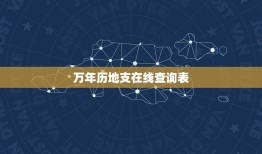 万年历地支在线查询表，万年历便民在线查询