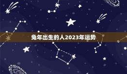 兔年出生的人2023年运势