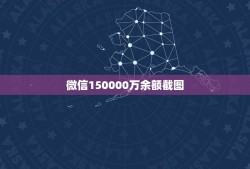 微信150000万余额截图，求一张六万微信余额图？