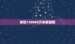 微信150000万余额截图，求一张六万微信余额图？