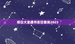 择日大全通书吉日查询2023