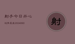 射手今日开心运势星座(6月22日)